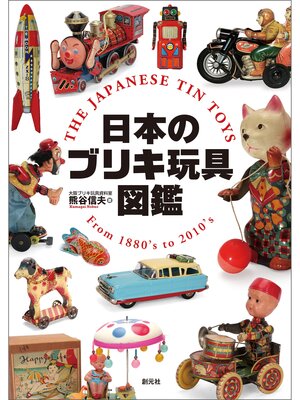 cover image of 日本のブリキ玩具図鑑